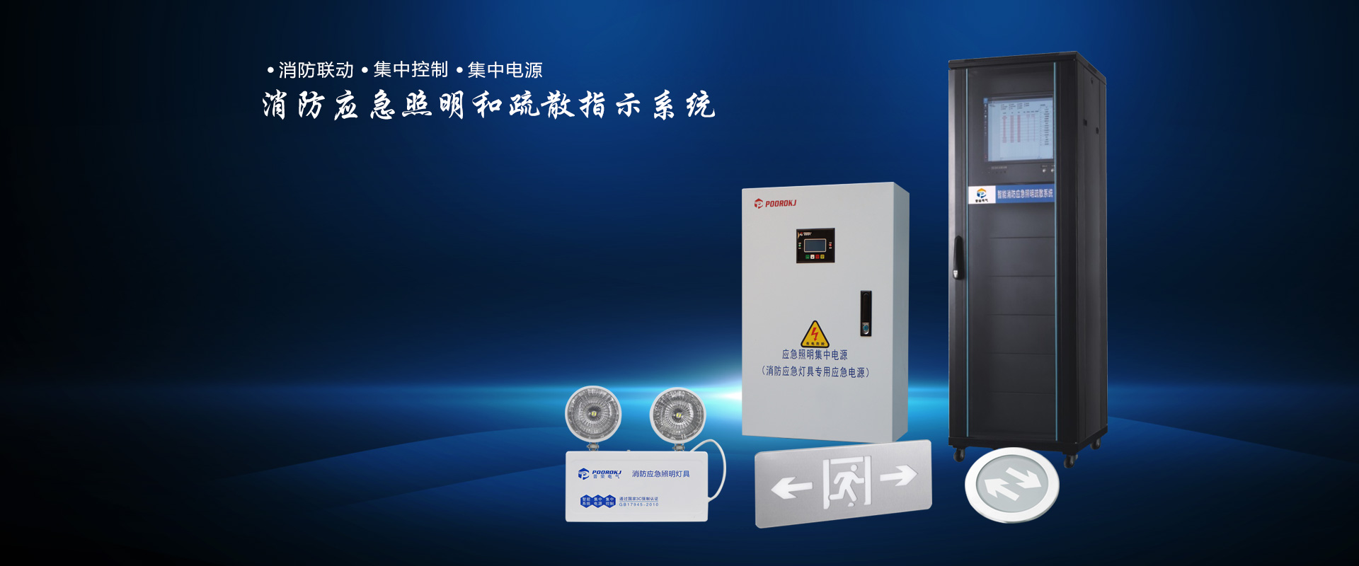消防巡檢柜-應急照明集中電源-直流屏-智能疏散照明[浙江普榮電氣]
